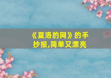 《夏洛的网》的手抄报,简单又漂亮