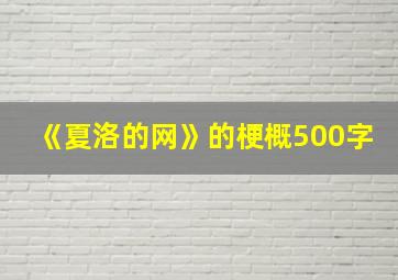 《夏洛的网》的梗概500字