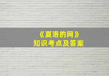 《夏洛的网》知识考点及答案