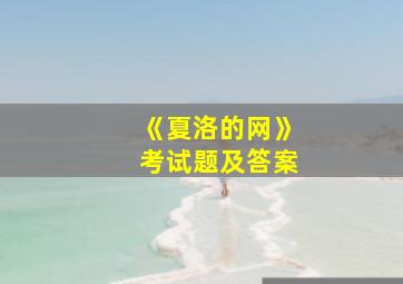 《夏洛的网》考试题及答案