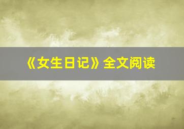 《女生日记》全文阅读