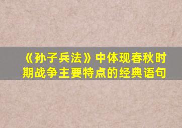 《孙子兵法》中体现春秋时期战争主要特点的经典语句