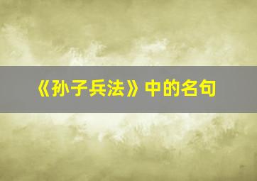 《孙子兵法》中的名句