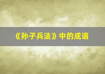 《孙子兵法》中的成语