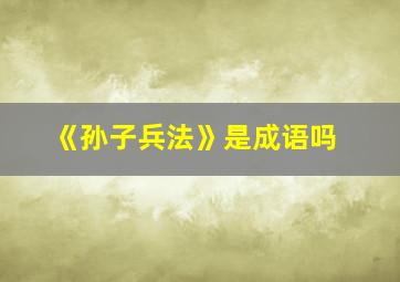 《孙子兵法》是成语吗