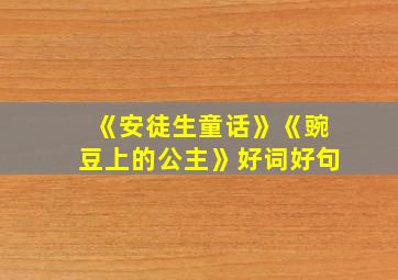 《安徒生童话》《豌豆上的公主》好词好句