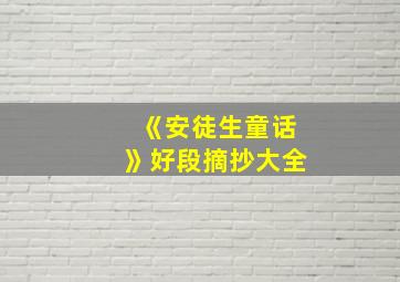 《安徒生童话》好段摘抄大全