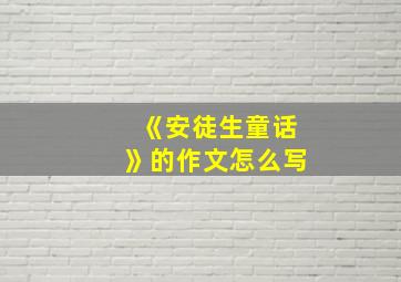 《安徒生童话》的作文怎么写