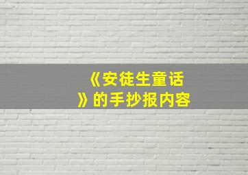 《安徒生童话》的手抄报内容