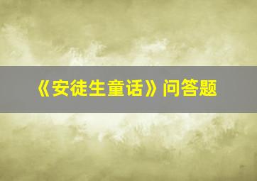 《安徒生童话》问答题