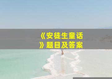 《安徒生童话》题目及答案