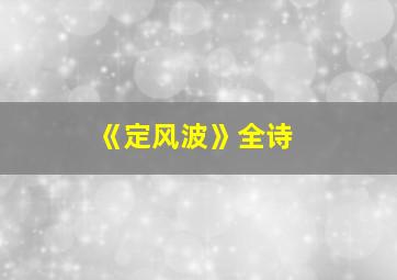 《定风波》全诗