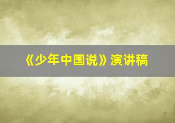 《少年中国说》演讲稿