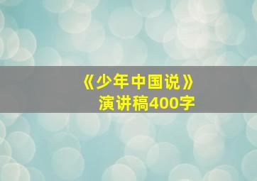 《少年中国说》演讲稿400字