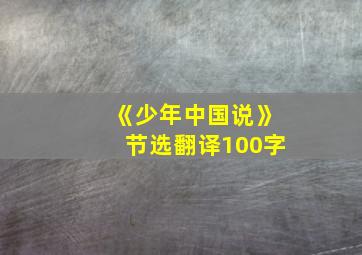 《少年中国说》节选翻译100字