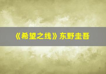 《希望之线》东野圭吾