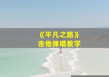 《平凡之路》吉他弹唱教学