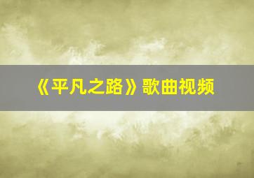 《平凡之路》歌曲视频