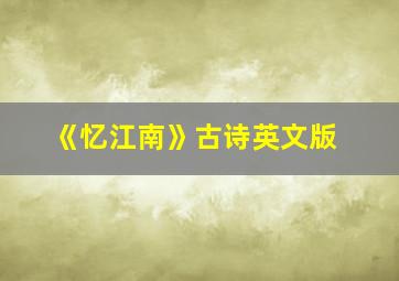 《忆江南》古诗英文版