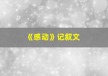 《感动》记叙文