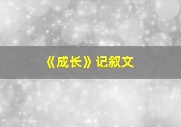 《成长》记叙文