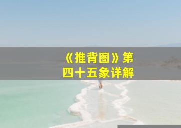 《推背图》第四十五象详解