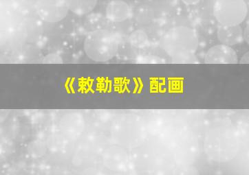 《敕勒歌》配画