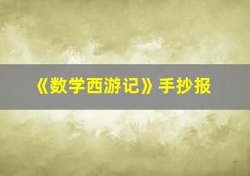 《数学西游记》手抄报