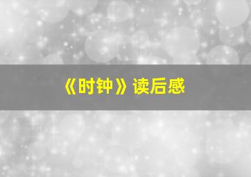 《时钟》读后感