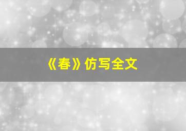 《春》仿写全文