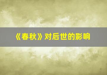 《春秋》对后世的影响