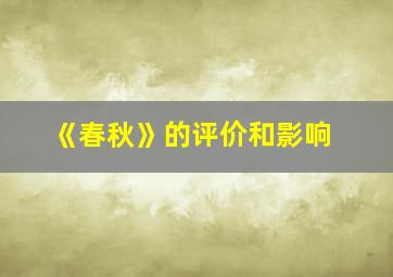 《春秋》的评价和影响