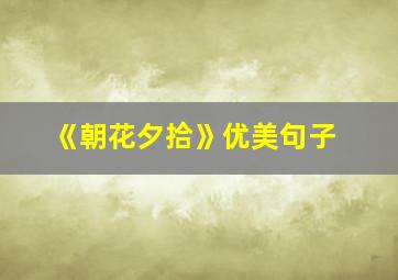 《朝花夕拾》优美句子