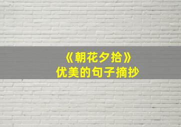 《朝花夕拾》优美的句子摘抄