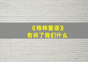 《格林童话》告诉了我们什么