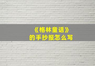 《格林童话》的手抄报怎么写