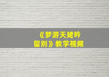 《梦游天姥吟留别》教学视频