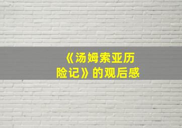 《汤姆索亚历险记》的观后感