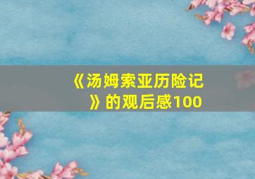 《汤姆索亚历险记》的观后感100