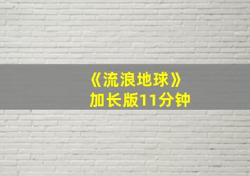 《流浪地球》加长版11分钟