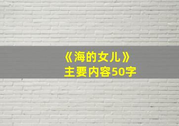 《海的女儿》主要内容50字