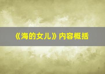 《海的女儿》内容概括