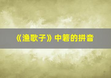 《渔歌子》中箬的拼音