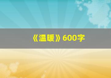 《温暖》600字