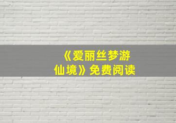 《爱丽丝梦游仙境》免费阅读