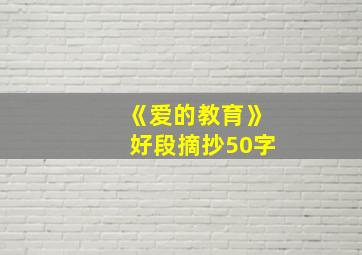 《爱的教育》好段摘抄50字