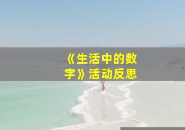 《生活中的数字》活动反思