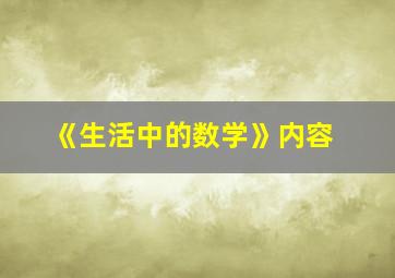 《生活中的数学》内容