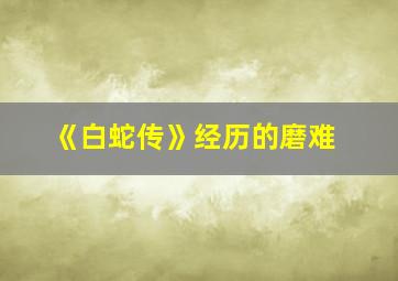 《白蛇传》经历的磨难