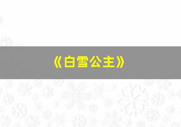 《白雪公主》